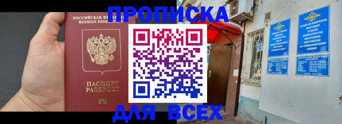 прописка гарантия в Ханты-Мансийске